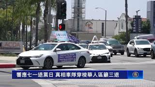 响应七一退党日 洛杉矶真相车队穿梭华人社区吁三退