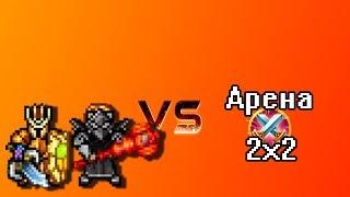 Apxu и Shinra vs Рандом арена 2х2 (подборка моментов со стримов)  Warspear Online