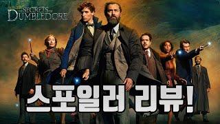 [신동사] 신비한 동물들과 덤블도어의 비밀 총정리 리뷰!