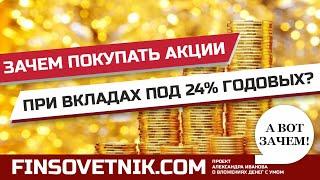 Зачем покупать акции РФ при вкладах под 24% годовых?