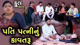 પતિ પત્નીનું કાવતરું | Full | Pati Patni Nu Kavtru | Gujarati Short Film | Natak | Drama | Serial