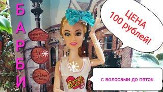 Шикарная длинноволосая Барби Barbie стоимостью в 2 доллара!  Обзор и распаковка крутой подделки!