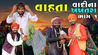 વાહતા  વાદી ના અખતરા | Village Boy New Comedy Video 2024 | #funny #comedy