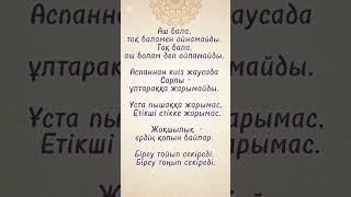 Арнама тіркеліңіз #өмір #өміриірімі #рекомендация #shorts #shortvideo #shortsvideo #motivation #рек