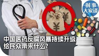 时事大家谈：中国医药反腐风暴持续升级 给民众带来什么？