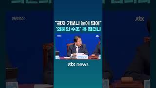 "관저 가보니 눈에 띄어" '의문의 수조' 콕 집었다 #JTBC #Shorts