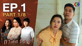 กรงกรรม Repercussion EP.1 ตอนที่ 1/8 | 16-12-63 | Ch3Thailand