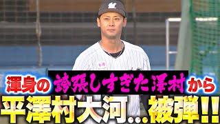 【白黒野球対決】平澤村大河、被弾！▶︎▷ 朗希2安打3打点【平沢村大河】