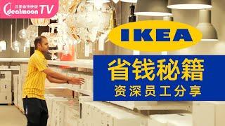 7个IKEA最省钱购物方式！最佳购物时间|7 IKEA Hacks & IKEA Tips! Save Money On Your Next IKEA Visit