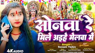 सोनवा रे मिले अइहे मेलवा में - #Sonam Yadav - #Sonwa Re Mile Aihe Melwa Me - New #Maghi Bhakti Song