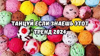 ТАНЦУЙ ЕСЛИ ЗНАЕШЬ ЭТОТ ТРЕНД 2024