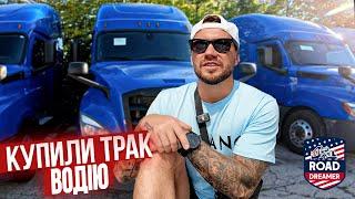 Купили два траки, один мені інший водію / Далекобій по США/Road Dreamer/Цимбалюк