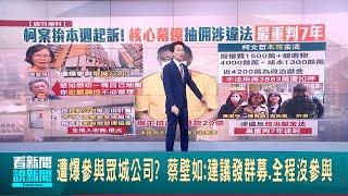 遭爆參與眾城公司? 蔡壁如:建議發群募.全程沒參與 ｜台灣要聞20241224｜三立iNEWS