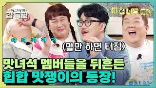 (ENG SUB) [감독판] 말만 하면 족족 터지는 힙합 맛쟁이의 등장 그에게 주어지는 맛녀 합격 목걸이