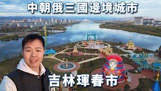 探秘中朝俄三国边境珲春市，俄国人组团来买义乌小商品，中国的帝王蟹之都【阿树闯东北】EP13