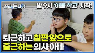 아이들 공부 가르치려 저녁 약속도 안 잡고 집으로 직행하는 치과의사 아빠. 매일 밤 9시 '아빠 학교'가 시작된다!│어떤 부모가 좋은 부모일까?│가정교육│다큐프라임│#골라듄다큐