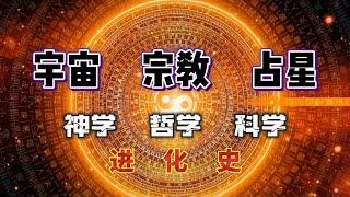 古老秘术与当今科学的关系，#神秘學  #宇宙