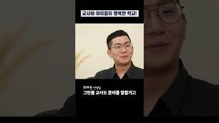 행복한 학교를 만드는 방법_아이콘택트ㅣ 경기도교육청 #10대 #경기교육 #경기도교육청 #선생님 #학생 #아이콘택트