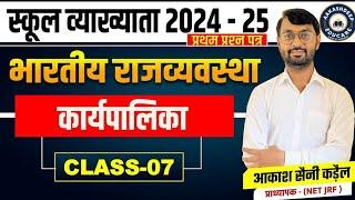 स्कूल व्याख्याता प्रथम प्रश्न पत्र भारतीय राजव्यवस्था राष्ट्रपति By  आकाश सैनी कड़ैल