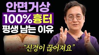 안면거상 전 꼭 봐야 할 영상! 흉터·탈모·신경마비까지
