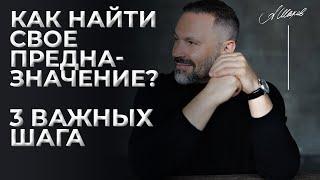 Как найти свое предназначение? 3 важных шага. Как найти себя / Путь в жизни / призвание / миссия /