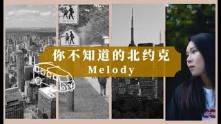 多伦多地产（2020）北约克你不知道的几个冷知识（Toronto North York）-Melody卓安特地产