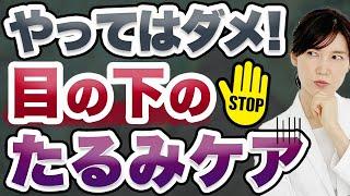 目の下のたるみの正しい改善方法について解説します。