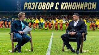 Разговор с канониром | Игорь Черевченко - новички, психология и Лига Европы