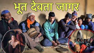 भूत देवता जागर‍️आज गाँव में हुई पूजा || bhoot devta jagar || Mr bhandari Vlog