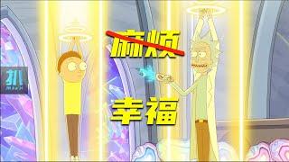 【扒】摆烂的姥爷，被小莫拖进死亡审判《瑞克和莫蒂》之麻烦的幸福
