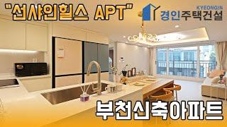 부천신축빌라 ) 선샤인힐스 부천 원미동신축아파트｜3룸.테라스Type｜직영분양사무실｜"3천만원으로 내집마련!"｜※부동산규제완화 저금리 주택담보대출 적은 실입주금으로 입주가능