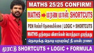  என்னடா இது? இவ்வளவுதானா MATHS? |Superfast Method | 25/25 Confirm | Sathish Gurunath