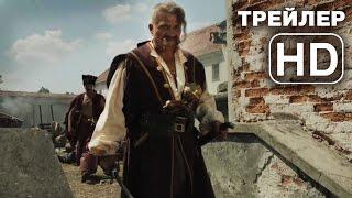 Гетьман (трейлер) HD 2015