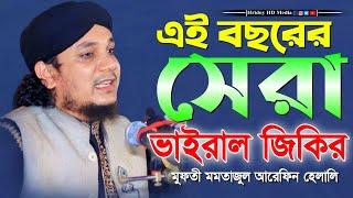 এই বছরের সেরা ভাইরাল জিকির || মুফতি মমতাজুল আরেফিন হেলালী || Hridoy Sunni Media