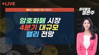 [비트코인 실시간] 암호화폐 시장 4분기 대규모 랠리 전망 (240930 빠친코 라이브)