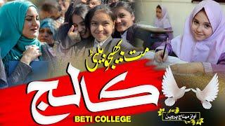 college beti Nazam! mat bhejo beti college mein! hijab beti new khubsurat kalam! 2024!Colleg Nazam