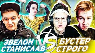 ЭВЕЛОН И СТАНИСЛАВ9 ПРОТИВ БУСТЕРА И СТРОГО. УГАРНЫЙ ТУРНИР НА 100000 РУБЛЕЙ. ПЕРВАЯ КАРТА. КС ГО