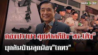 กองปราบฯ ลุยทำคดียิง "สจ.โต้ง" - เมีย "สจ.โต้ง ขอให้หมวดใจคุ้มกันให้ | 14 ธ.ค. 67 | ไทยรัฐนิวส์โชว์