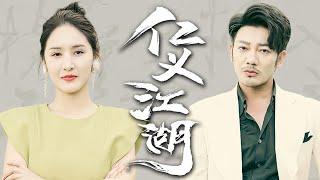 【의로움이 먼저】그는 자신을 희생하고 다시 정의의 깃발을 들어야 합니다! #familydrama #revenge #marriage