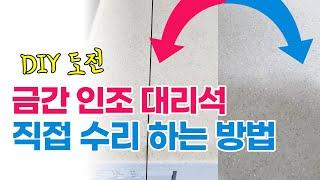 싱크대 부엌 주방 인조 대리석 금간 부분 DIY 직접 수리하는 방법