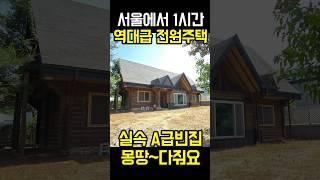 서울에서 1시간 역대급 전원주택