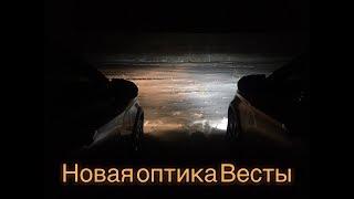 Тюнинг фар Веста. LED. Линзы. Светодиоды
