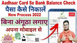 aadhar card se paise kaise nikale 2022 | aadhar card se bank balance kaise check kare - AEPS Portal