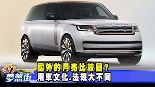 國外的月亮比較圓？用車文化、法規大不同《@57DreamSt預約你的夢想》2024.11.06