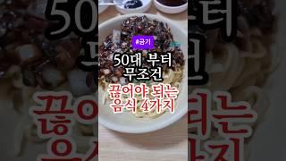 50대(중년)부터 무조건 끊어야 되는 음식 4가지 #건강정보 #건강