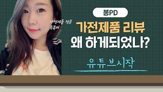 가전제품 리뷰하는 주부크리에이터를 하게된 이유, 봉PD