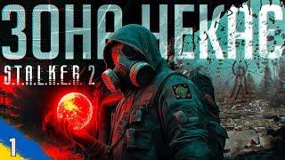 Зона чекає. S.T.A.L.K.E.R. 2: Серце Чорнобиля №1