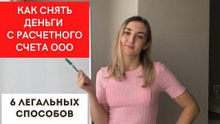 Как снять деньги с расчетного счета ООО? 6 легальных способов