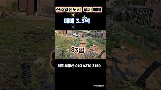 진주혁신도시  택지 매매 83평 3.5억