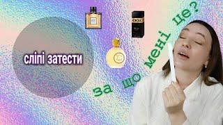 СЛІПІ ЗАТЕСТИ. Жахливі і гарні аромати 